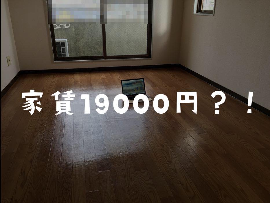 家賃19000円の格安物件に住んでわかった、安く契約できる部屋探しのコツ ミニマリストしぶのブログ