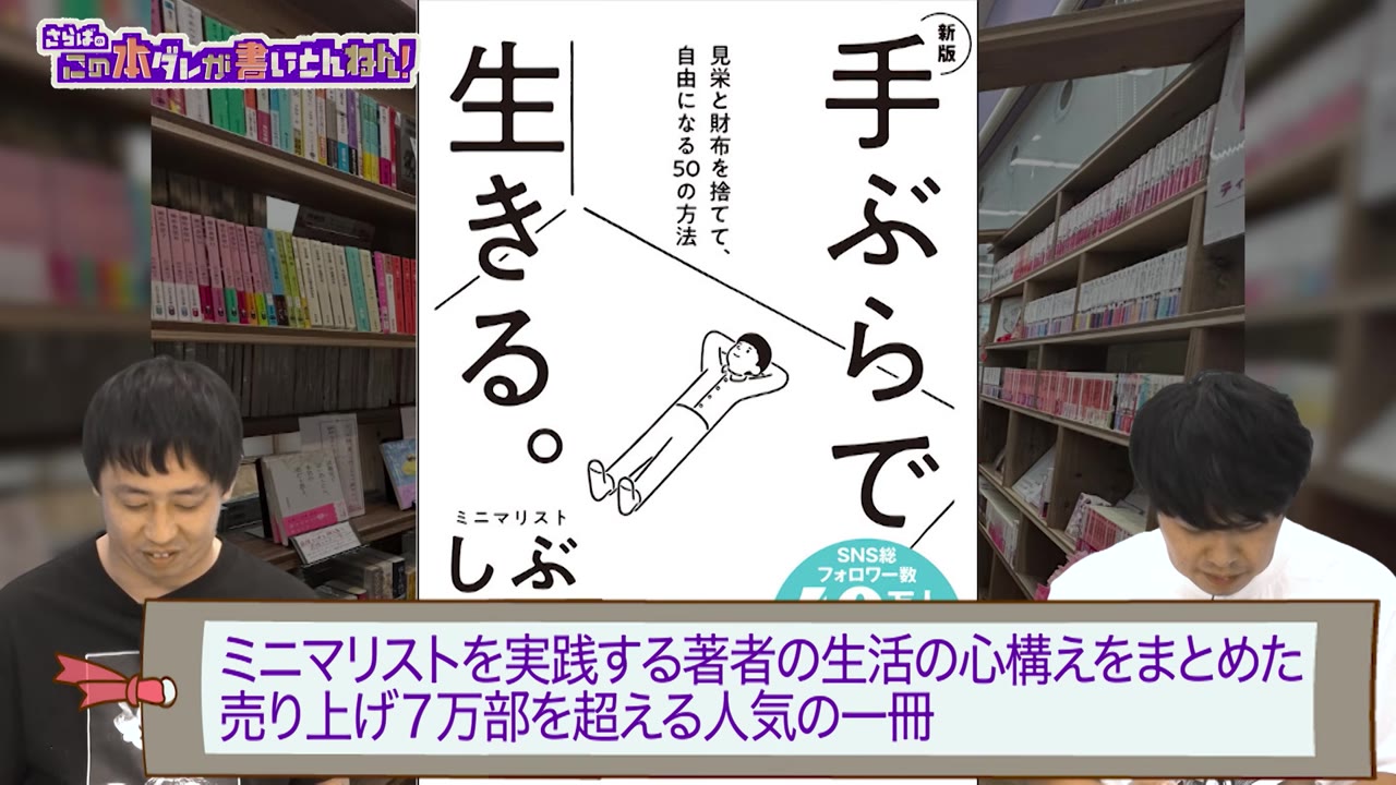 番組で『手ぶらで生きる』が紹介される場面。引用：テレビ大阪「さらばのこの本ダレが書いとんねん！」YouTube版・前編