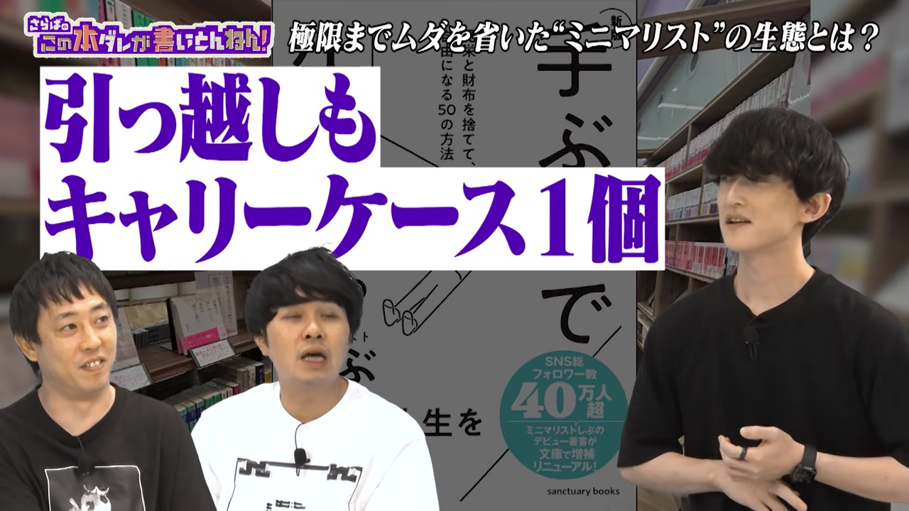 「引っ越しもキャリーケース1個」の場面。引用：テレビ大阪「さらばのこの本ダレが書いとんねん！」YouTube版・前編