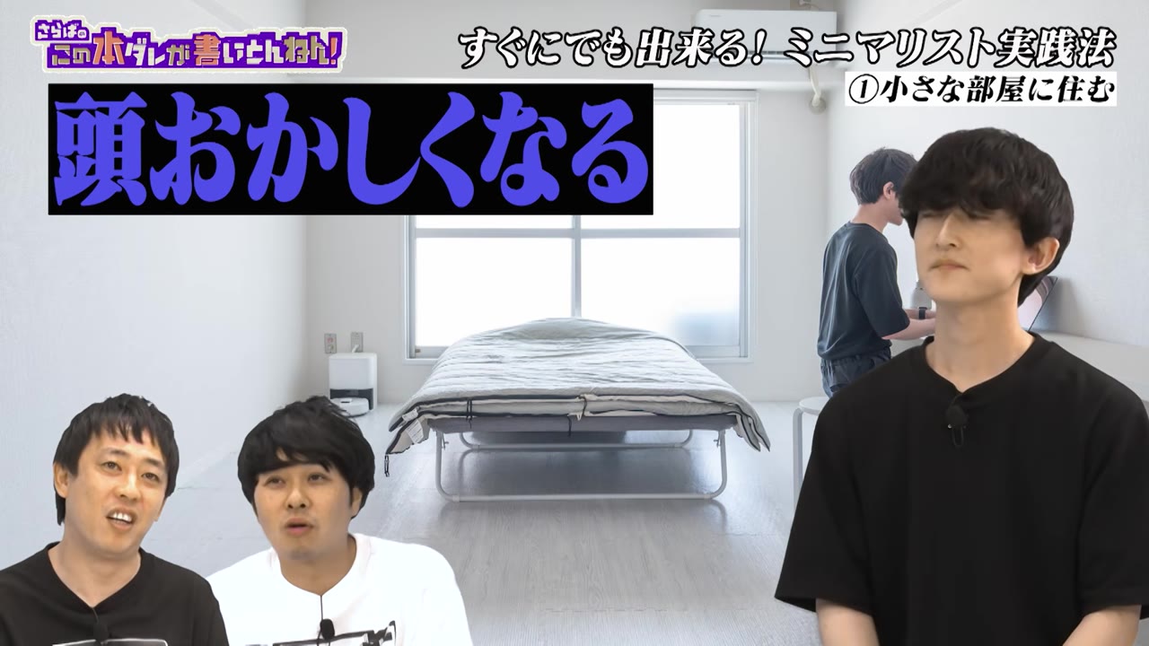 実際の部屋が映る場面。引用：テレビ大阪「さらばのこの本ダレが書いとんねん！」YouTube版・前編