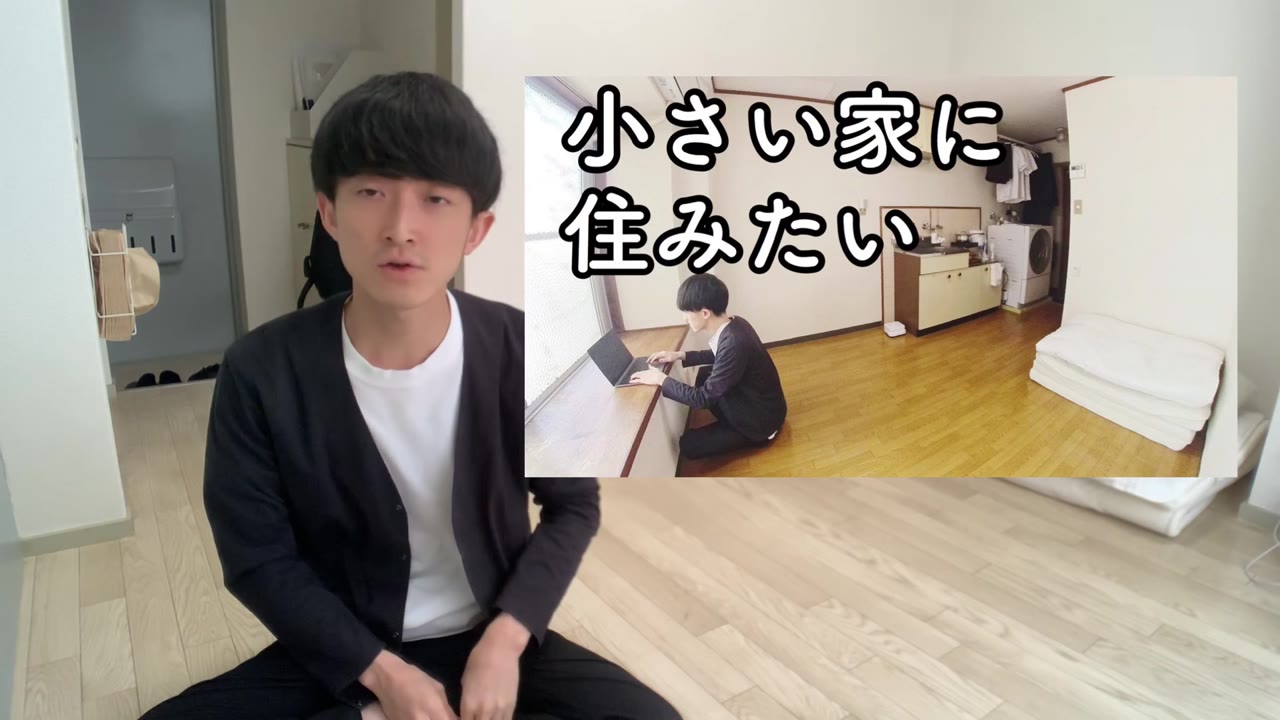 小さい家に住みたい、は変わらない