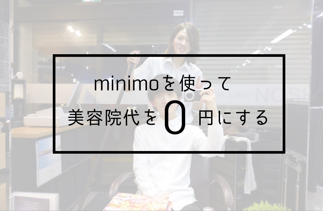 美容院代の節約に カットモデル募集アプリminimoでカットを0円にしよう ミニマリストしぶのブログ