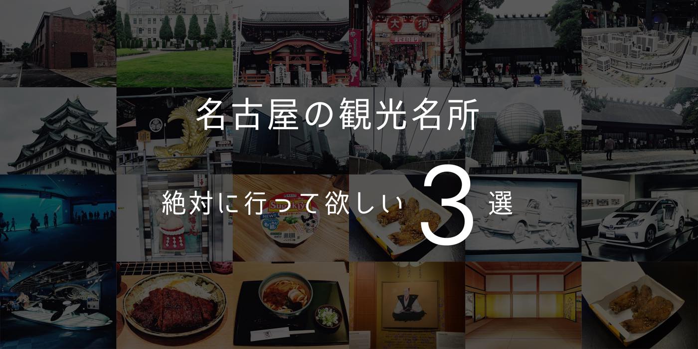現地の人に聞いた、絶対に行ってほしい名古屋の観光名所3選 | ミニマ